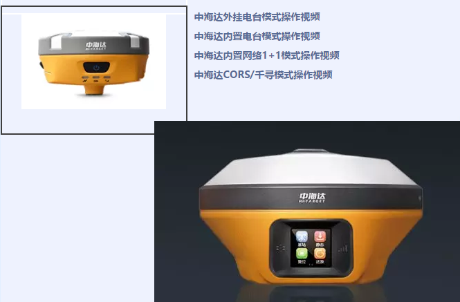 中海達(dá)、北斗海達(dá)、華星三系列RTK全站儀各類操作教程視頻