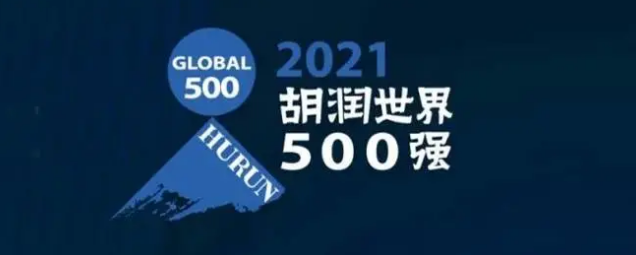 2021胡潤世界500強發(fā)布！?？怂箍瞪习? /></a>
	</div>
	<div   id=