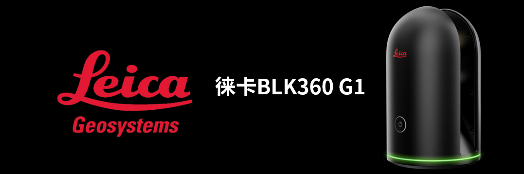 徠卡BLK360 G1帶您了解影視大片背后的奧秘！