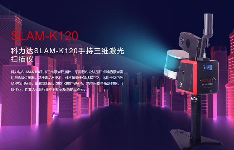 科力達(dá)SLAM-K120手持三維激光掃描儀 有何優(yōu)勢(shì)？
