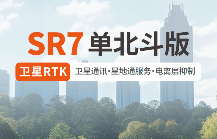 千尋SR7單北斗RTK 有何優(yōu)勢？